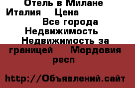 Отель в Милане (Италия) › Цена ­ 362 500 000 - Все города Недвижимость » Недвижимость за границей   . Мордовия респ.